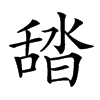 𦧟汉字