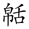 𦧠汉字