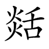 𦧡汉字