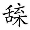 𦧢汉字