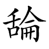 𦧣汉字