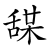 𦧤汉字