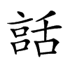 𦧨汉字