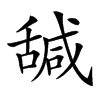 𦧩汉字