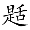 𦧪汉字