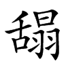 𦧭汉字