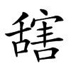 𦧮汉字