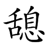 𦧯汉字