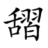 𦧱汉字