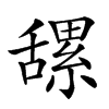 𦧲汉字