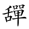 𦧴汉字