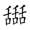 𦧵汉字