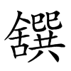 𦧸汉字