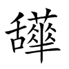 𦧹汉字