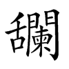 𦧼汉字