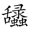 𦧽汉字