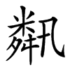 𦧾汉字