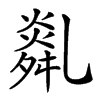 𦧿汉字