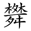 𦨀汉字