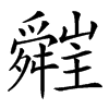 𦨁汉字