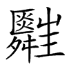 𦨃汉字