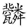 𦨆汉字