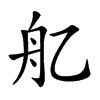 𦨇汉字