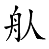 𦨈汉字