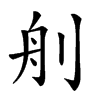 𦨉汉字