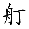 𦨍汉字