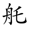 𦨎汉字