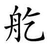 𦨏汉字