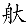 𦨐汉字