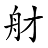 𦨑汉字