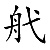 𦨒汉字