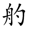 𦨓汉字