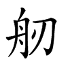 𦨔汉字