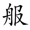 𦨕汉字