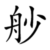 𦨖汉字