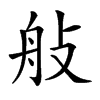 𦨗汉字