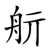 𦨘汉字