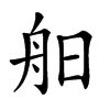 𦨙汉字