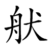 𦨚汉字