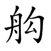 𦨛汉字