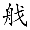 𦨜汉字