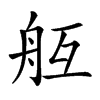 𦨝汉字