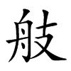 𦨟汉字