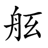 𦨠汉字