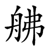 𦨡汉字