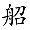 𦨣汉字